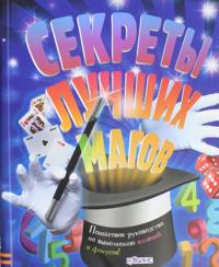 Sekrety luchshikh magov
