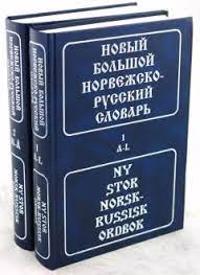 Novyj bolshoj norvezhsko-russkij slovar/ Ny stor norsk-russisk ordbok