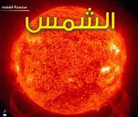 The Sun (Space Series - Arabic)
