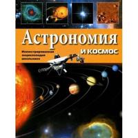 Astronomija i kosmos