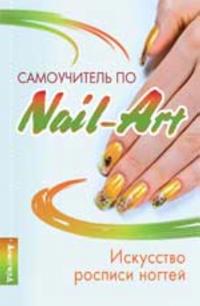 Samouchitel po nail-art: iskusstvo rospisi nogtej. - Izd. 3-e