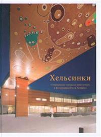 Helsinki. Nykyarkkitehtuuria Jussi Tiaisen valokuvina. (Artikkelit käännettynä venäjäksi)