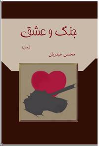 Djang o Eshq (Kriget och Kärleken)