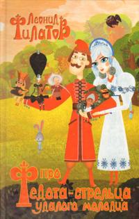 Pro Fedota-streltsa, udalogo molodtsa