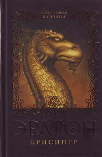 Eragon 3. Brisingr