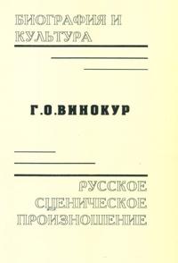 Biografija i kultura. Russkoe stsenicheskoe proiznoshenie.