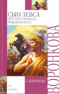 Syn Zevsa. Detstvo i junost Makedonskogo