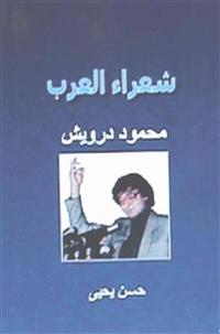 Shu'ara Al Arab: Mahmoud Darwish