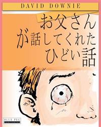 Horrible Stories My Dad Told Me (Japanese Edition)
