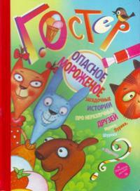 Opasnoe morozhenoe : Zagadochnye istorii pro nerazluchnykh druzej Murika, Purika, Shurika i Shurochku.