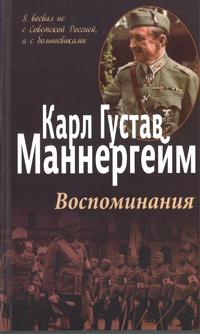 Memuary. Serija: Moj 20 vek. Mannerheim