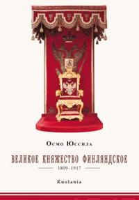 Velikoe knjazhestvo Finljandskoe 1809-1917