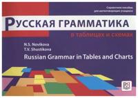 Russkaja grammatika v tablitsakh i skhemakh