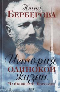 Istorija odinokoj zhizni. Chajkovskij. Borodin