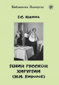 Genij russkoj khirurgii (N.I. Pirogov). Book and DVD. Lexical minimum 2300 words