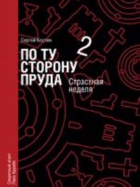 Po tu storonu pruda. Kniga 2. Strastnaja nedelja