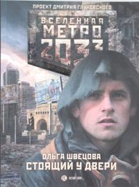 Metro 2033: Stojaschij u dveri