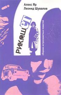 Ricochet: Detective Novels