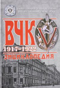 VCHK. 1917-1922. Entsiklopedija