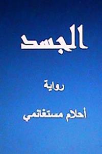 Al Jasad Novel in Arabic