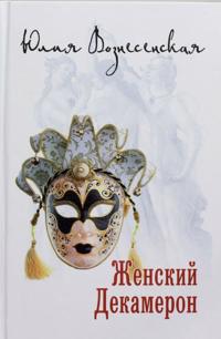 Zhenskij Dekameron