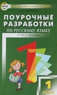 Pourochnye razrabotki po russkomu jazyku. 1 klass
