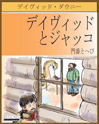 David and Jacko: The Janitor and the Serpent (Japanese Edition)