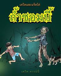 David and Jacko: The Zombie Tunnels (Thai Edition)