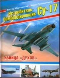 Istrebitel-bombardirovschik Su-17. Ubijtsa «dukhov»