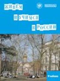 Zhivem i uchimsja v Rossii. Uchebnik + 2 CD