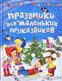 Prazdniki dlja malenkikh prokaznikov Novyj god