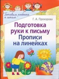 Podgotovka ruki k pismu. Propisi na linejkakh
