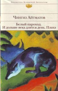 Belyj parohod. I dolshe veka dlitsja den... Plaha