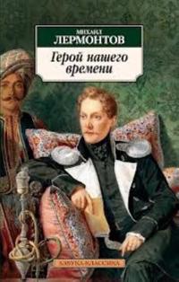 Geroj nasego vremeni. Ein Held unserer Zeit