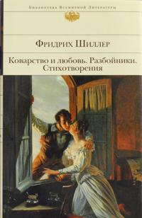 Kovarstvo i ljubov. Razbojniki. Stikhotvorenija