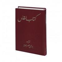 Persian Bible-FL: Todays Persian Version