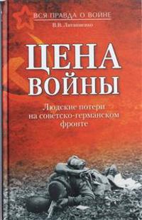 Tsena vojny. Ljudskie poteri na sovetsko-germanskom fronte