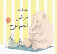 Indama Marada Al am Nooh (Arabic Edition A Sick Day for Amos Mcgee)