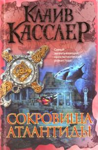 Sokrovischa Atlantidy