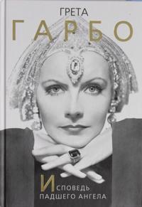 Greta Garbo. Ispoved padshego angela