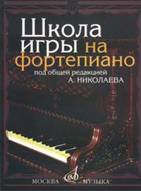 Pianokoulu. Toim. Nikolaev A.