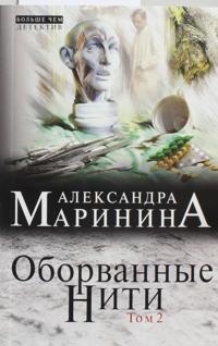 Oborvannye niti. Tom 2