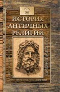 Istorija antichnykh religij: drevnegrecheskaja religija, religija ellinizma, Rim i ego religija, Rimskaja imperija i khristianstvo