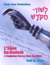 L'Shon Ha-Kodesh: Beginning Hebrew Book For Adults