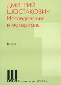 Dmitrij Shostakovich. Issledovanija i materialy. Vyp. 1