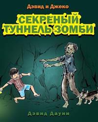 David and Jacko: The Zombie Tunnels (Russian Edition)