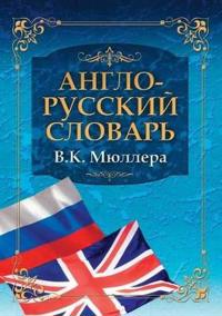 Anglo-Russkij Slovar V.K. Myullera Big English-Russian Dictionary