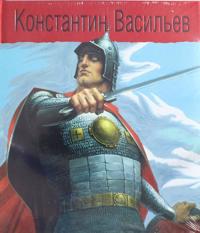 Konstantin Vasilev. Zhizn i tvorchestvo (vitjaz)