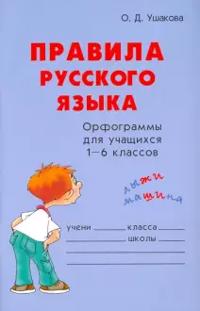 Pravila russkogo jazyka