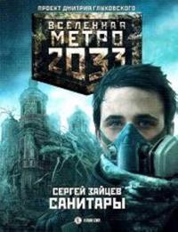 Metro 2033. Sanitary